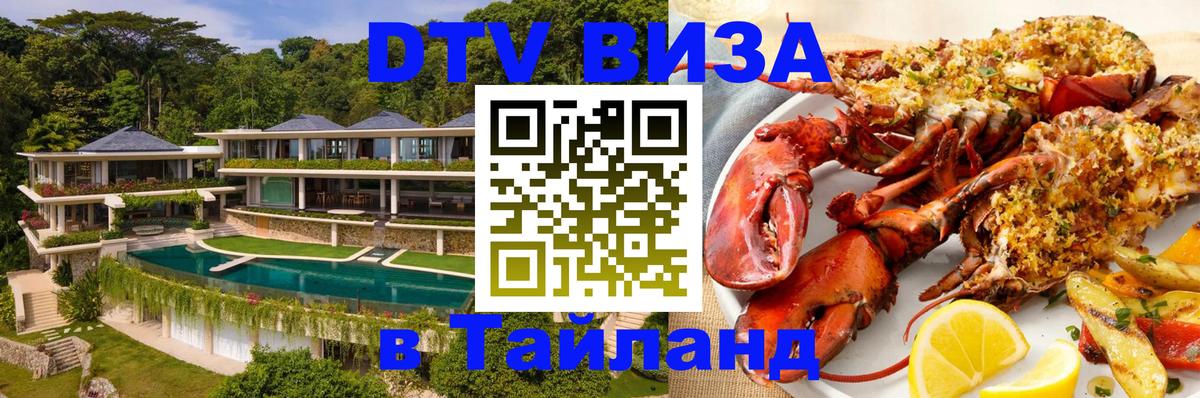 Сколько стоит виза DTV в Тайланд Душанбе 